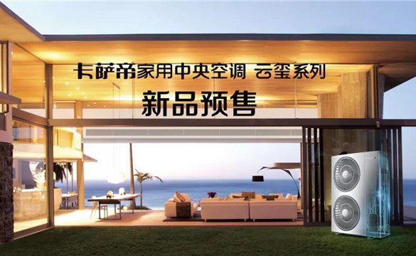 卡薩帝云璽家用中央空調震撼啟幕,新品銷售中